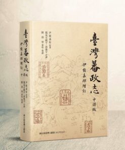 臺灣蕃政志(伊能嘉矩增訂) 中譯版