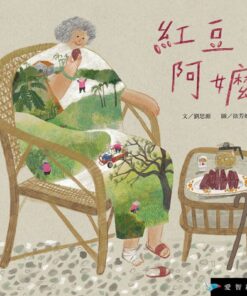 紅豆阿嬤