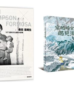 尋找湯姆生：1871臺灣文化遺產大發現+穿越時空遇見湯姆生 合購優惠(加贈西拉雅母與子上色明信片)