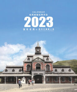 縱貫鐵道經典車站 - 臺灣古寫真上色2023桌曆