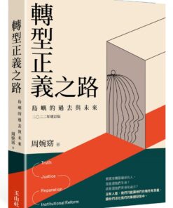 轉型正義之路：島嶼的過去與未來 2022年增訂版