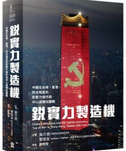 銳實力製造機： 中國在台灣、香港、印太地區的影響力操作與中心邊陲拉鋸戰