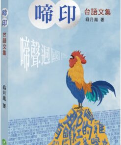 啼印：台語文集