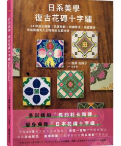 日系美學‧復古花磚十字繡：64款設計圖輯X色號股數X刺繡技法X布置靈感，零基礎復刻大正昭和的古董紋樣