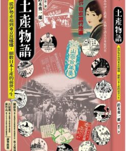 土產物語：從伊勢赤福到東京芭娜娜，細數日本土產的前世今生