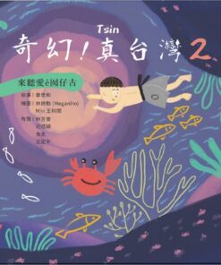 奇幻!真台灣2:來聽台語ê囡仔古