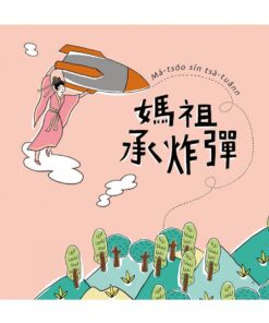 Alternative view of 奇幻！真台灣2：來聽台語ê囡仔古