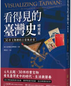 看得見的臺灣史．時間篇：30件文物裡的日常與非常