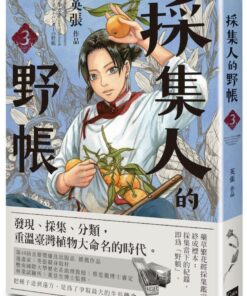 採集人的野帳3
