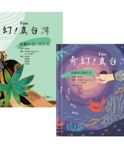 奇幻！真台灣：來聽台語ê囡仔古  1+2合購優惠