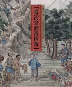 晚清臺灣番俗圖