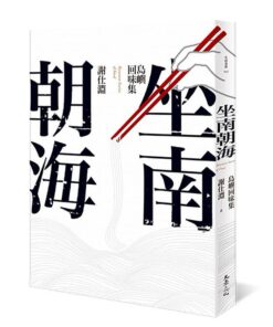 坐南朝海：島嶼回味集
