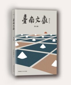 臺南文獻第22輯：疫情與祈安