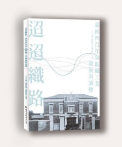 迢迢織路：臺南四百年來紡織工業發展與演變