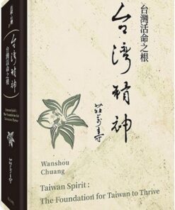 台灣精神：台灣活命之根