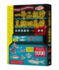 一午二紅沙，三鯧四馬鮫：台灣海產的身世