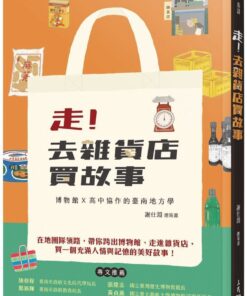 走！去雜貨店買故事――博物館ⅹ高中協作的臺南地方學