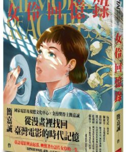 女伶回憶錄