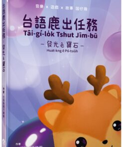 台語鹿出任務：發光ê寶石