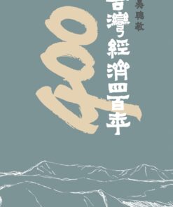 台灣經濟四百年