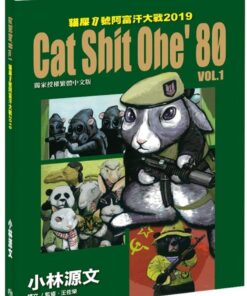 Alternative view of 貓屎1號阿富汗大戰2019 VOL.1~VOL.2