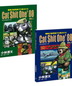 貓屎1號阿富汗大戰2019 VOL.1~VOL.2