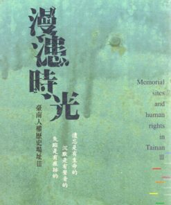 漫漶時光：臺南人權歷史場址III