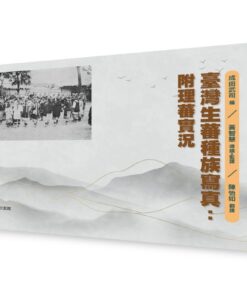 臺灣生蕃種族寫真：附理蕃實況
