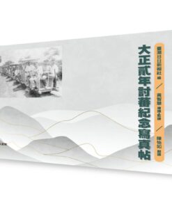 大正貳年討蕃紀念寫帖