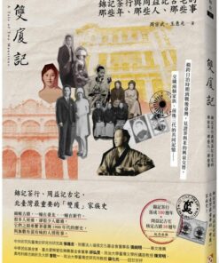 雙廈記：錦記茶行與周益記古宅的那些年、那些人、那些事