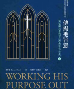 Alternative view of 傳揚祂旨意：英格蘭長老教會宣教史1847-1947