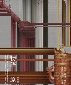 物語－原∙民∙官：故宮、臺博、臺史博三館聯展圖錄 -- A NPM, NTM, NMTH Joint Exhibition Catalog