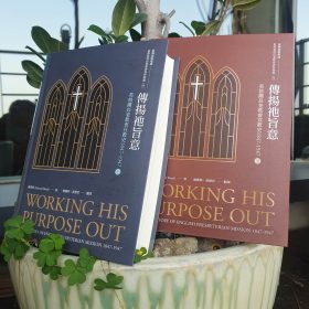 傳揚祂旨意：英格蘭長老教會宣教史1847-1947