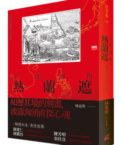 天涯海角熱蘭遮：一個荷裔福爾摩沙人的追憶