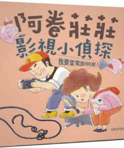 阿卷莊莊影視小偵探：我要當電影明星！