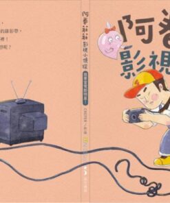 Alternative view of 阿卷莊莊影視小偵探：我要當電影明星！