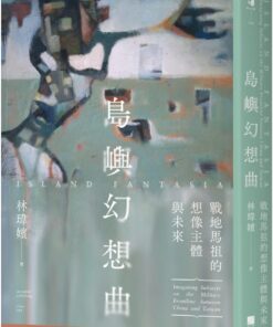 島嶼幻想曲：戰地馬祖的想像主體與未來