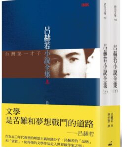 呂赫若小說全集 上+下