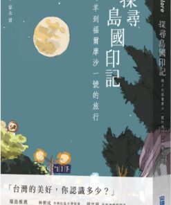 探尋島國印記：綿羊到福爾摩沙一號的旅行