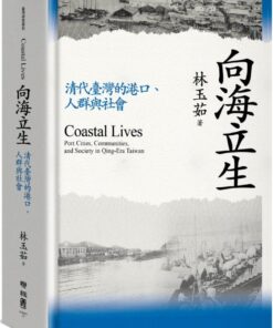 向海立生：清代臺灣的港口、人群與社會
