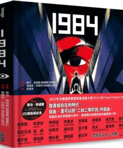 1984【喬治歐威爾120歲誕辰紀念 × 法國國際漫畫大獎得獎作品】