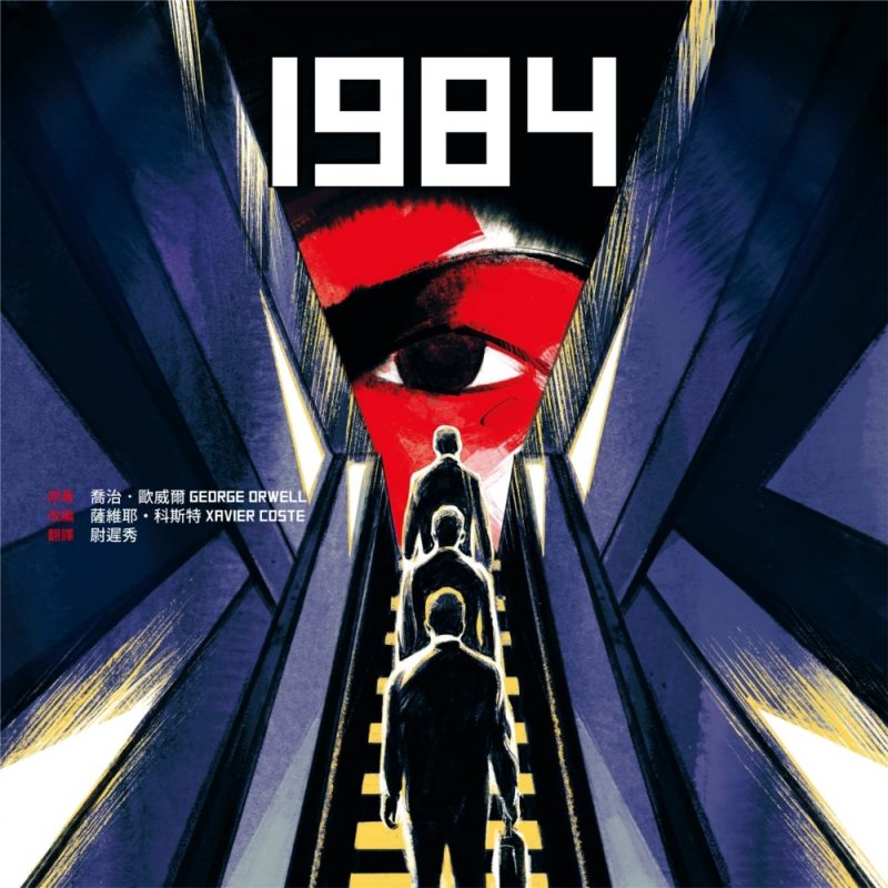 《1984》全新漫畫版出版! - 聚珍臺灣