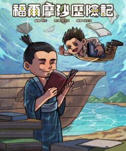 福爾摩沙歷險記