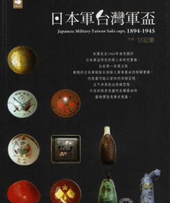 日本軍台灣軍盃 Japanese Military Taiwan Sake cups,1894-1945