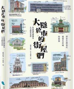 大隱於市的街屋們：台南現代建築及人文歷史見學