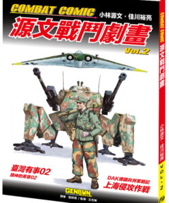 COMBAT COMIC 源文戰鬥劇畫vol.2(含臺灣有事02)