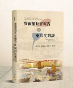 費爾堡長官報告與東印度對談