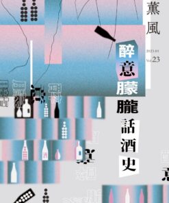 薰風第23期 醉意朦朧話酒史
