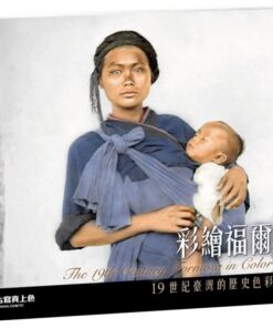 彩繪福爾摩沙探險島：19世紀臺灣的歷史色彩