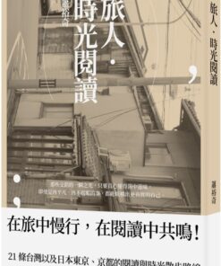 旅人．時光閱讀
